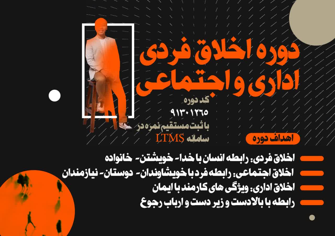 اخلاق فردی، اجتماعی و اداری icon